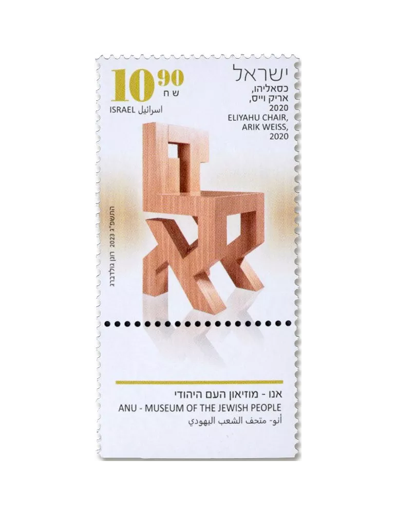 n° 2749/2751 - Timbre ISRAEL Poste
