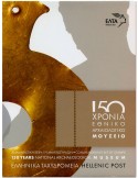 n° 5 - Timbre GRECE VIII - Carnets et ouvrages de luxe
