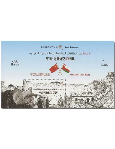 n° 107 - Timbre OMAN Blocs et feuillets