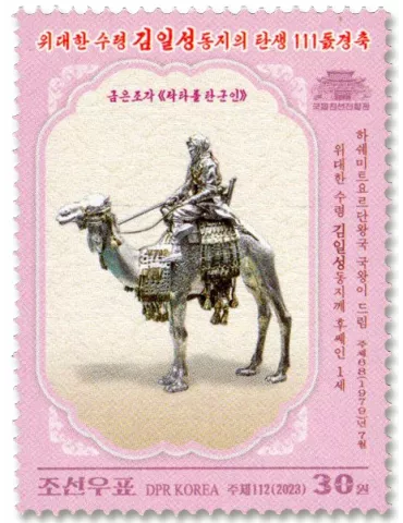 n° 4846/4849 - Timbre COREE DU NORD Poste 2