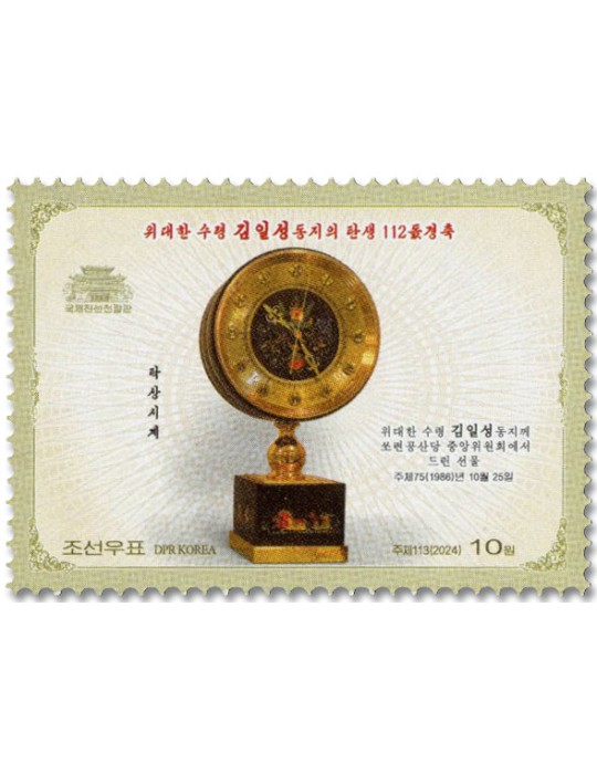 n° 4931/4934 - Timbre COREE DU NORD Poste